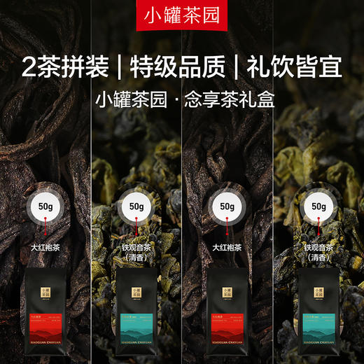 【4款任选 直降50】小罐茶园念享系列茶礼盒50g*4  【现货】 商品图9