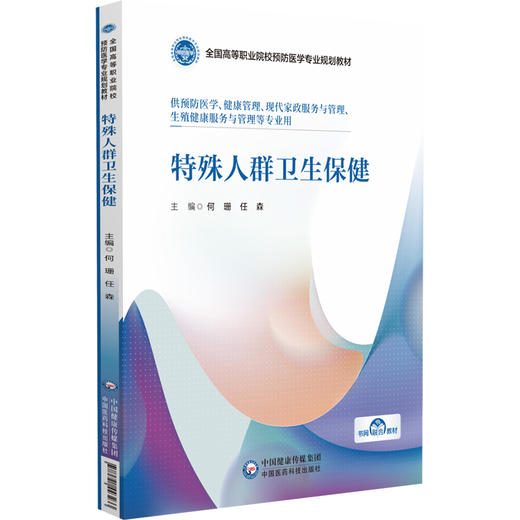 特殊人群卫生保健 全国高等职业院校预防医学专业规划教材 供预防医学 健康管理 现代家政服务与管理等专业 9787521443233  商品图1