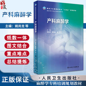 产科麻醉学 姚尚龙 郭向阳 赵平 国家卫生健康委员会十四五规划 麻醉学专科培训规划教材 案例分析 人民卫生出版社9787117359139