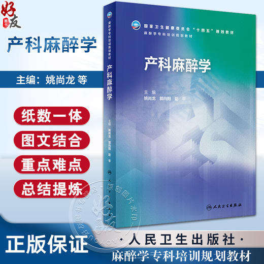 产科麻醉学 姚尚龙 郭向阳 赵平 国家卫生健康委员会十四五规划 麻醉学专科培训规划教材 案例分析 人民卫生出版社9787117359139 商品图0