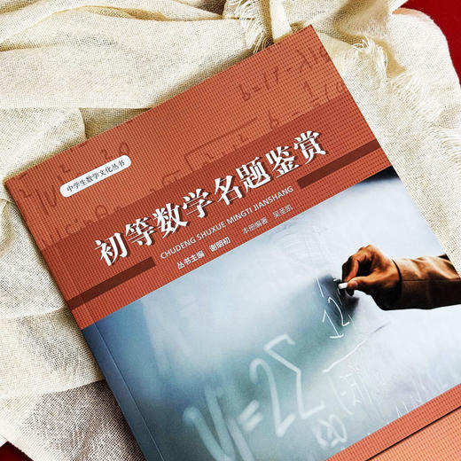 初等数学名题鉴赏 中学生数学文化丛书 数学科普书籍 丛书主编谢明初 初中数学 正版 华东师范大学出版社 商品图3