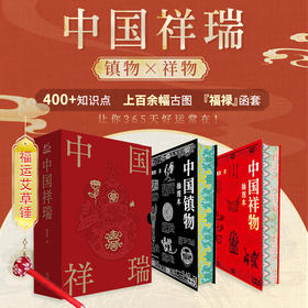 中国祥瑞，刷边礼盒版