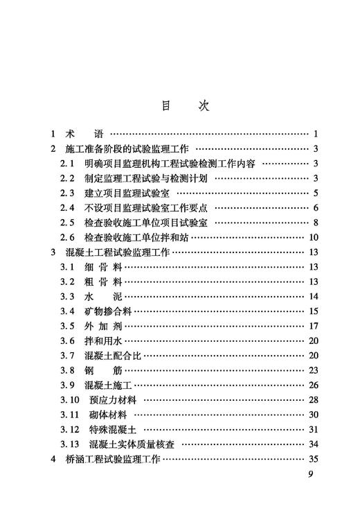 6869 铁路建设项目监理工作指南 工程试验与检测分册 商品图1