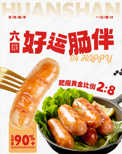 环山牧场原味烤肠 250克*4包