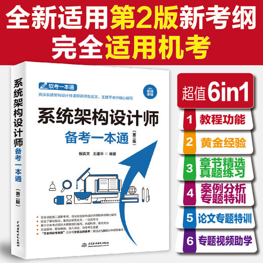 系统架构设计师备考一本通（第二版） 商品图0