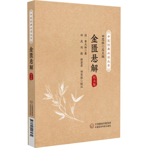 金匮悬解 校注版 商品图0