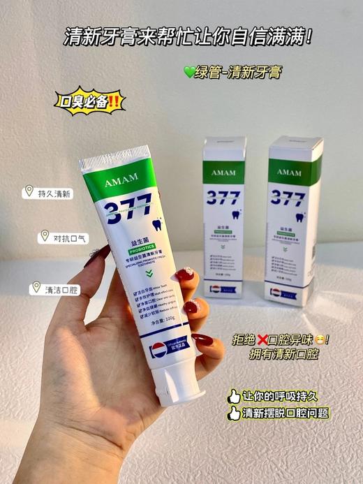 到手5支！旗舰店129.9！【AMAM377专研益生菌牙膏100g*5支】沃尔玛 屈臣氏 家乐福在售！法国AMAM实验室博士团队实力研发；专研配方，五款牙膏，针对不同的口腔问题~ 商品图2