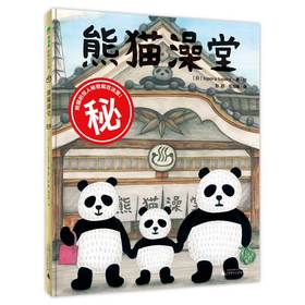 【魔法象·图画书销冠TOP10  3~8岁】熊猫澡堂