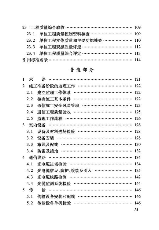 6929_ 铁路建设项目监理工作指南（技术篇通信工程分册） 商品图5