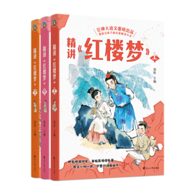 【磨铁】精讲《红楼梦》：上中下  窦昕著
