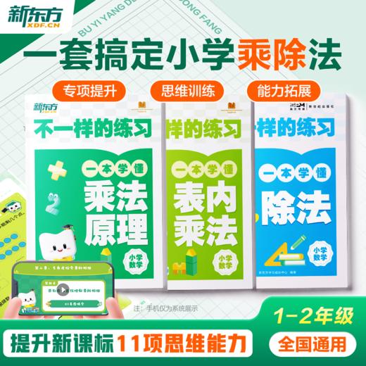 【新东方】不一样的练习 乘法+除法 商品图0