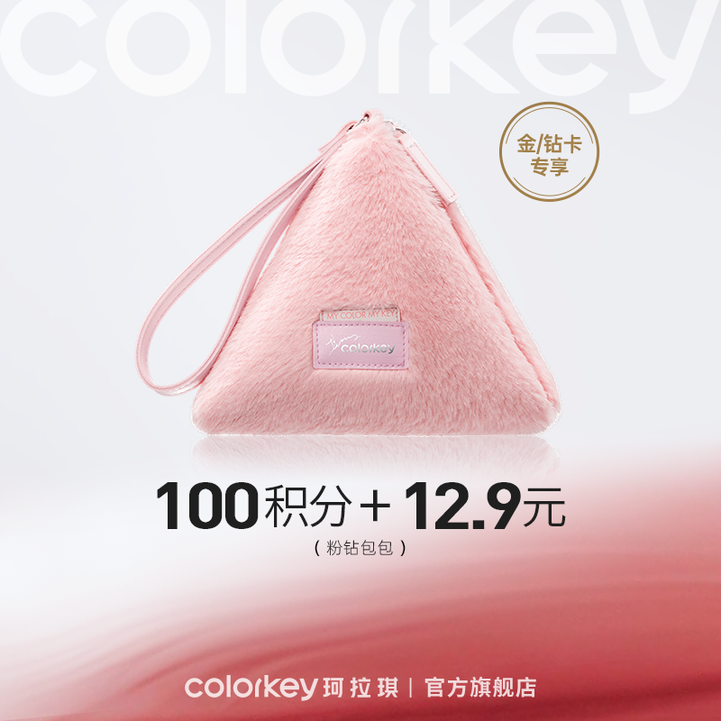 【会员积分兑换】Colorkey珂拉琪粉钻包包