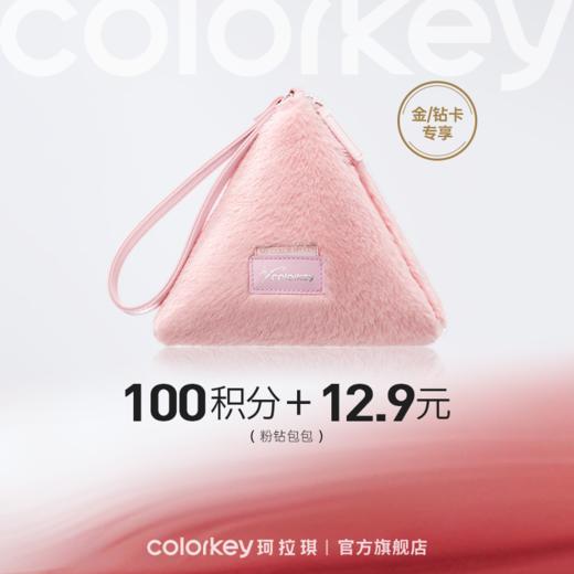 【会员积分兑换】Colorkey珂拉琪粉钻包包 商品图0