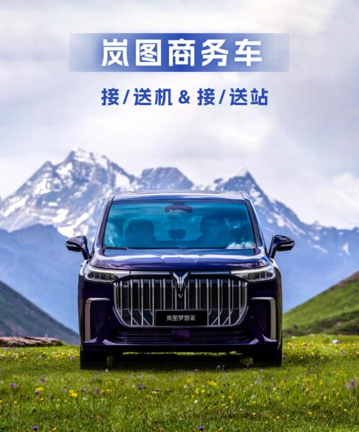 2025年度岚图7座商务车北京接送机/接送站（含司机） 商品图0