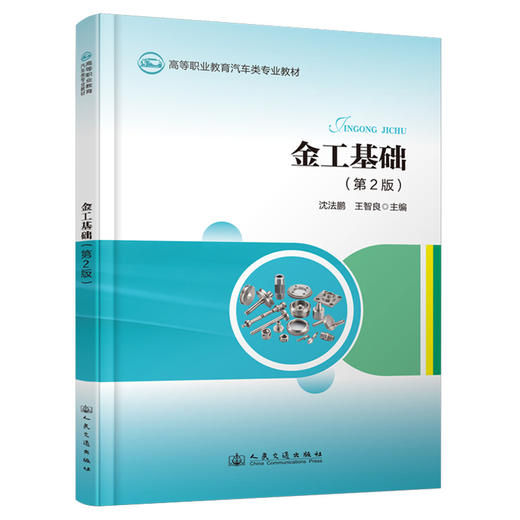 金工基础（第2版） 商品图0