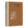 文学文化学：文学研究的终结（外一种） 商品缩略图0