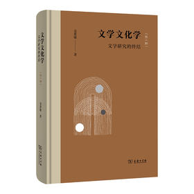 文学文化学：文学研究的终结（外一种）