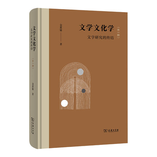 文学文化学：文学研究的终结（外一种） 商品图0