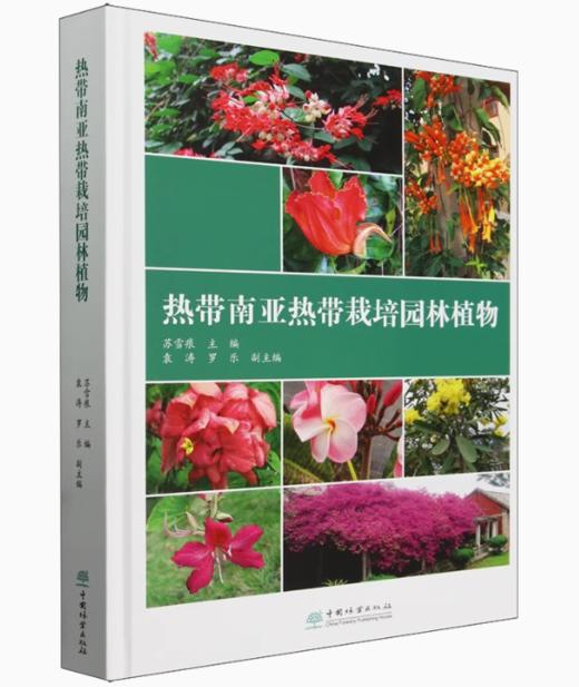 热带南亚热带栽培园林植物(精) 2194 商品图0