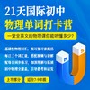 21天国际初中物理单词打卡 商品缩略图0