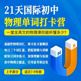 21天国际初中物理单词打卡