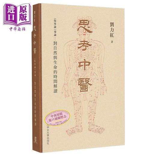 【中商原版】思考中医：《伤寒论》导论－－对自然与生命的时间解读 港台原版 刘力红   商品图1