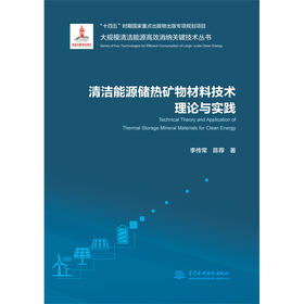 清洁能源储热矿物材料技术理论与实践(大规模清洁能源高效消纳关键技术丛书)