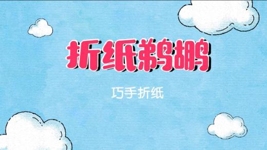 2024年6月 巧手折纸 折纸鹈鹕 商品图0