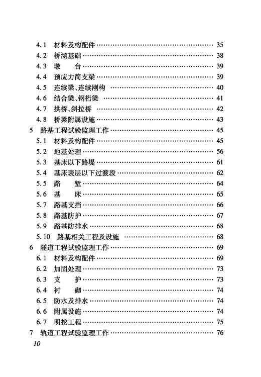 6869 铁路建设项目监理工作指南 工程试验与检测分册 商品图2