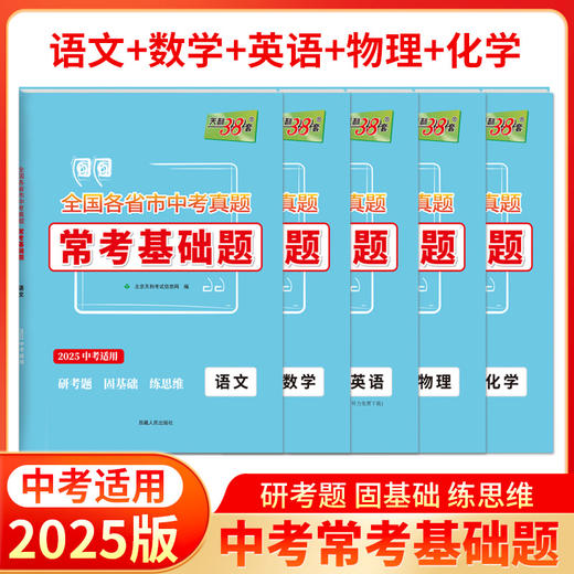 天利38套 2025全国各省市中考真题常考基础题 语文 数学 英语 物理 化学 商品图6