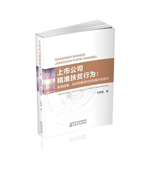 上市公司精准扶贫行为：影响因素、经济后果及对乡村振兴的启示 商品图0