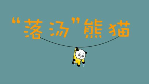 2024年5月 落汤熊猫 商品图0