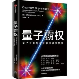 中信出版 | 量子霸权 量子计算机革命如何改变世界