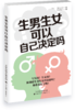 生男生女可以自己决定吗  生活 孕产育儿 商品缩略图1