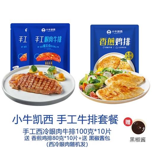 小牛凯西 手工牛排套餐-手工西冷眼肉牛排10片*100克+送10片香煎鸡排 黑椒酱包（西冷眼肉随机发） 1800g/套 商品图1