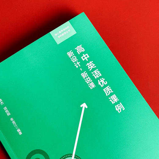 高中英语优质课例 新设计，新说课 核心素养导向的学科教学丛书 英语教学设计 扫码观看说课视频 正版 华东师范大学出版社 商品图4