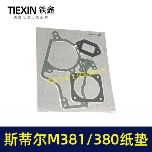 【货号03073】适配斯蒂尔M381/380割草机油箱纸垫化油器纸垫气缸垫4件套 商品图7