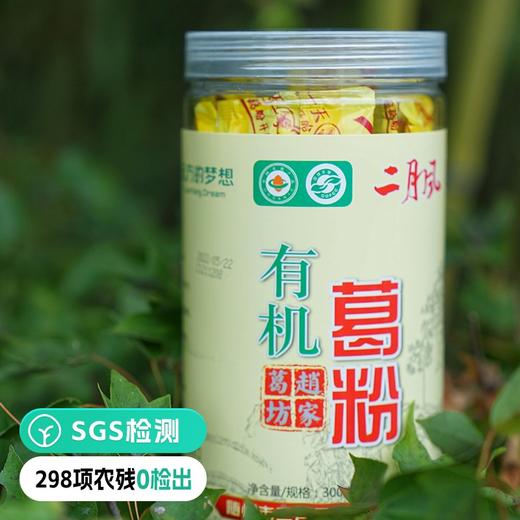 【检测SGS298项农残0检出 有机葛粉 非遗产品】野生葛根采集，营养丰富，富含多种氨基酸 二月风有机葛粉罐装 远方的梦想定制款 商品图0