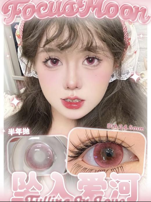 Focusmoon 月抛&半年抛 玻璃珠系列 坠入爱河/恋爱小樱/向心引力/追光猫眼/变色龙/小红帽/电子宠物/普罗旺斯 14.5mm 一副两片 绝美清透宝石美瞳 商品图1