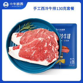 小牛凯西 手工西冷130g/片*10 酱料10包