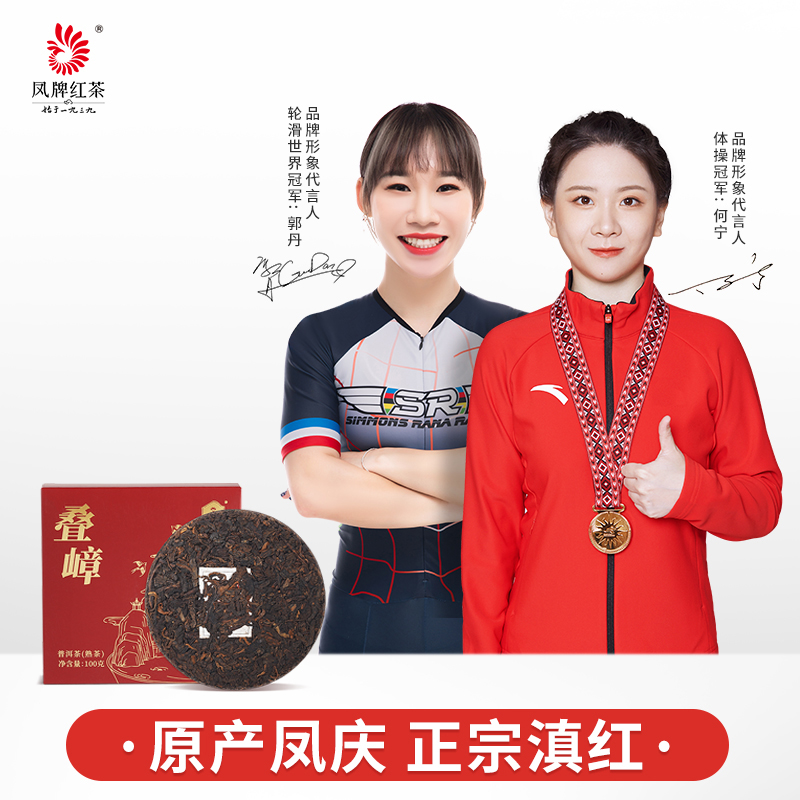 凤牌·叠嶂普洱熟茶100g小饼系列饼茶普洱茶