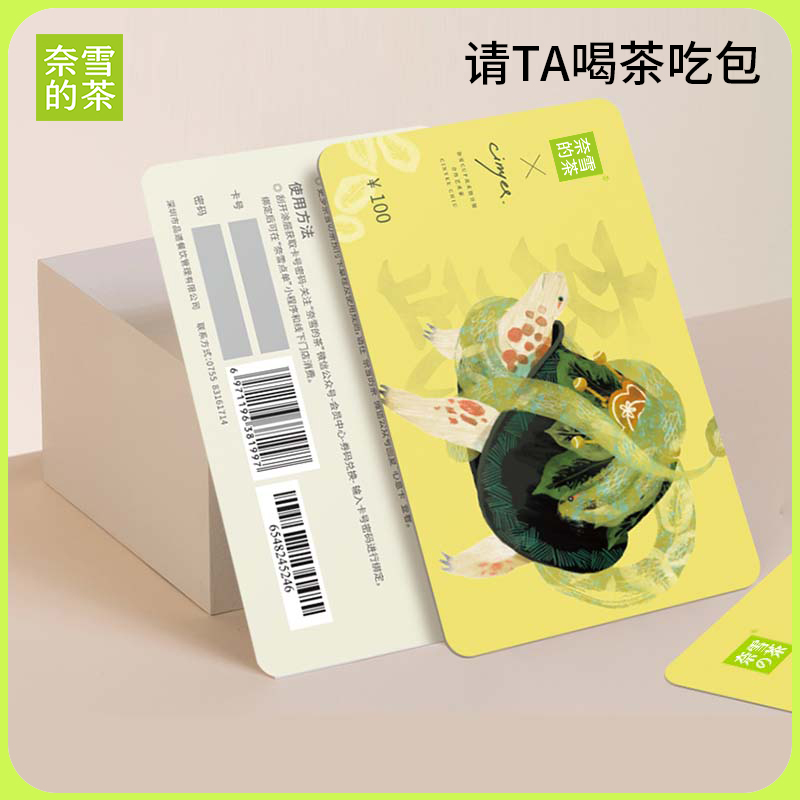 奈雪的茶 瑞兽玄武实体心意卡电子代金券 礼品卡 100/200