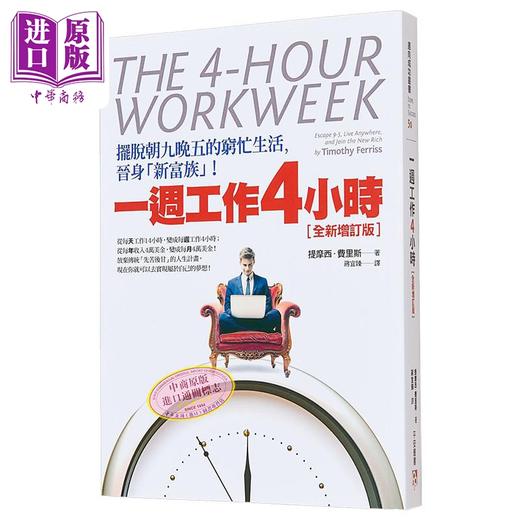 【中商原版】一周工作4小时 摆脱朝九晚五的穷忙生活 港台原版 提摩西.费里斯 平安出版 商品图0