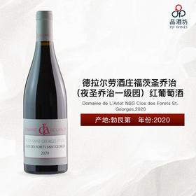 Domaine de L'Arlot NSG Clos des Forets St. Georges 德拉尔劳酒庄福茨圣乔治（夜圣乔治一级园）红葡萄酒 2020