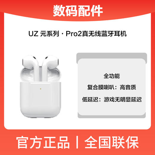 UZ.元系列.蓝牙耳机Pro2（UZ.2）小包装 商品图0