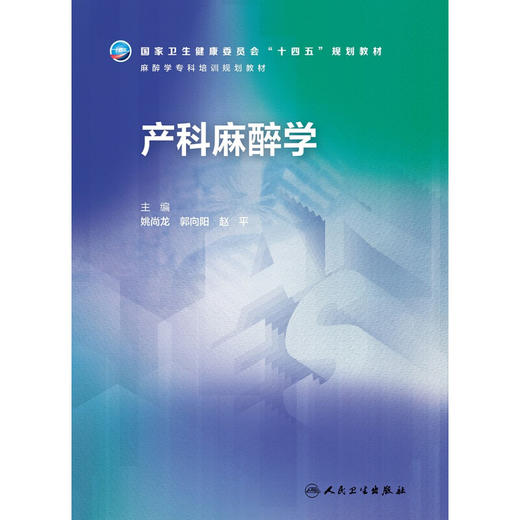 产科麻醉学 姚尚龙 郭向阳 赵平 国家卫生健康委员会十四五规划 麻醉学专科培训规划教材 案例分析 人民卫生出版社9787117359139 商品图2