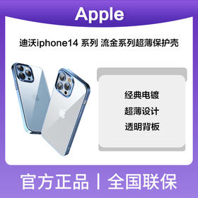 迪沃iphone14系列流金系列超薄保护壳