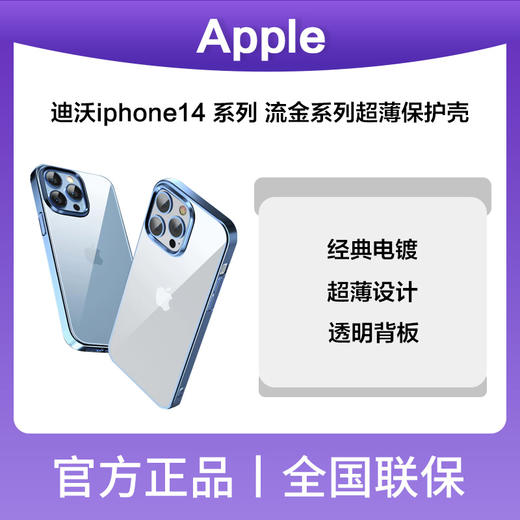 迪沃iphone14系列流金系列超薄保护壳 商品图0