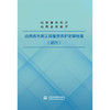 山西省水利工程维修养护定额标准（试行） 商品缩略图0