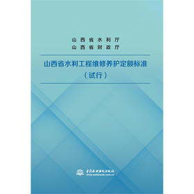 山西省水利工程维修养护定额标准（试行）
